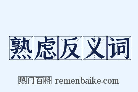 熟虑反义词是什么意思的图片